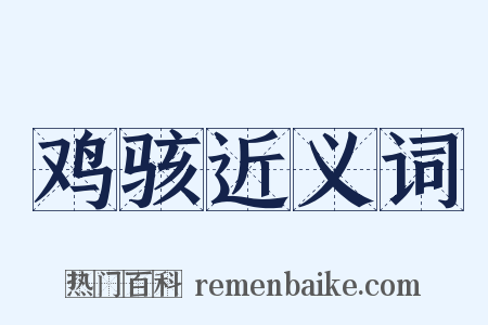 鸡骇近义词是什么意思的图片